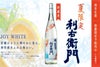 夏限定 利右衛門ジョイホワイト 25度 1800ml