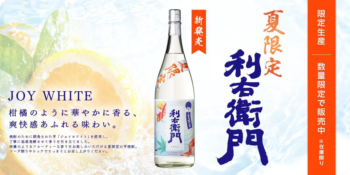 夏限定 利右衛門ジョイホワイト 25度 1800ml