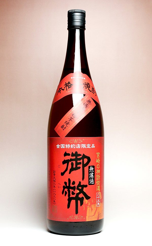 御幣無濾過 限定赤ラベル 25度 1800ml