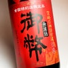 御幣無濾過 限定赤ラベル 25度 1800ml