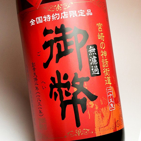 御幣無濾過 限定赤ラベル 25度 1800ml