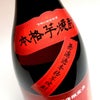 御幣無濾過 限定赤ラベル 25度 1800ml