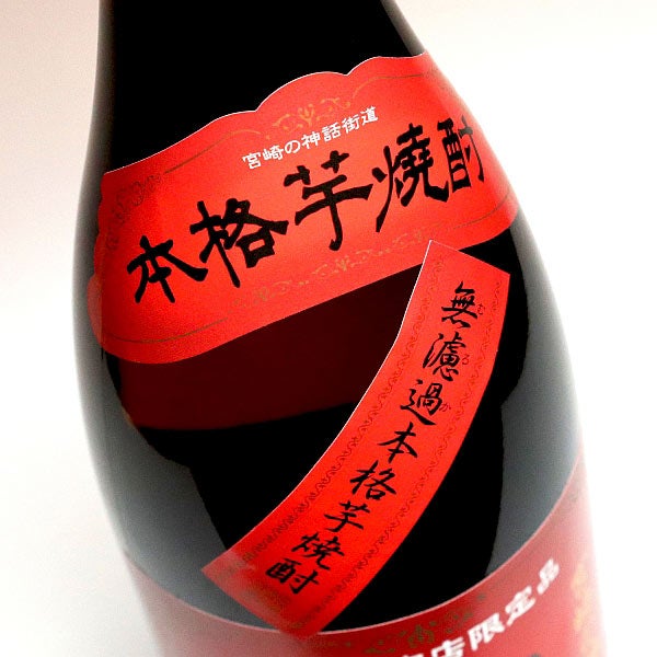 御幣無濾過 限定赤ラベル 25度 1800ml