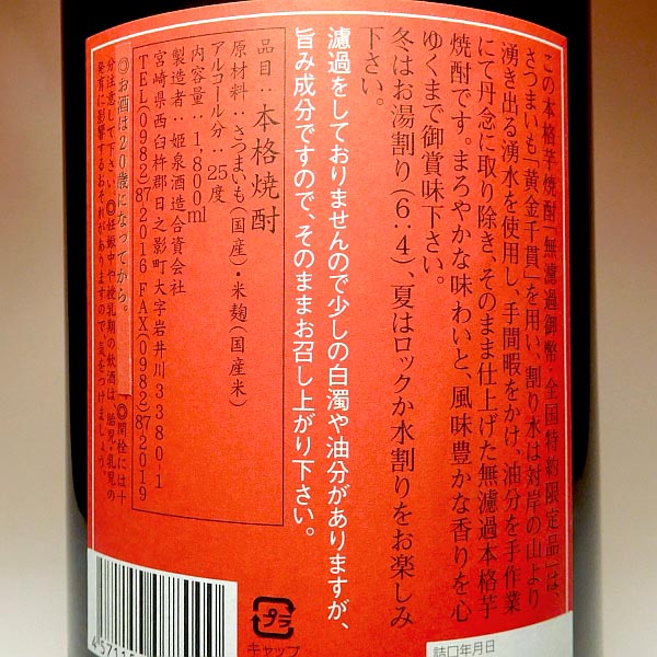 御幣無濾過 限定赤ラベル 25度 1800ml