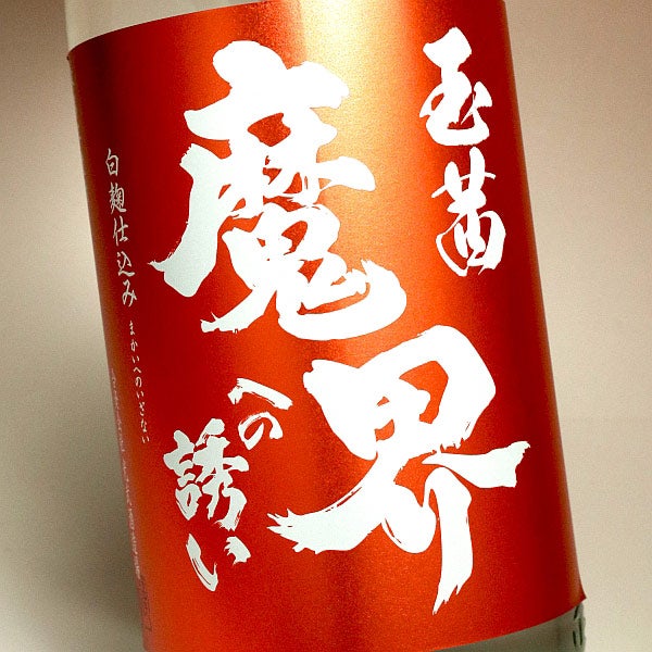 玉茜 魔界への誘い 25度 1800ml