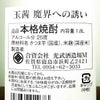 玉茜 魔界への誘い 25度 1800ml