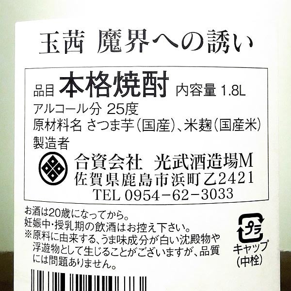 玉茜 魔界への誘い 25度 1800ml
