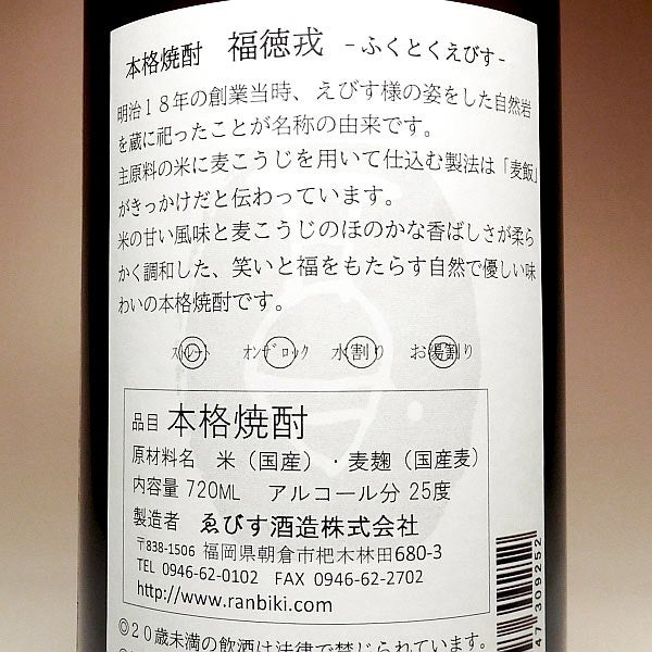 福徳戎 25度 720ml