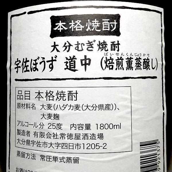常徳屋 宇佐ぼうず 道中 焙煎燻蒸醸し 25度 1800ml