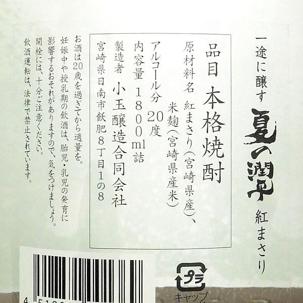 夏の潤平 紅まさり 三年熟成 20度1800ml