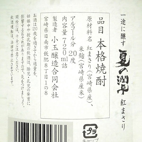 夏の潤平 紅まさり 三年熟成 20度 720ml