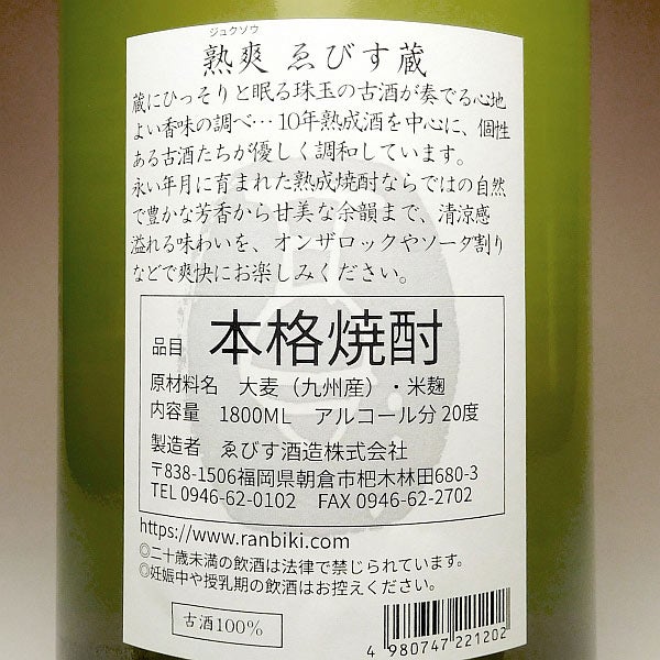 熟爽ゑびす蔵 20度 1800ml