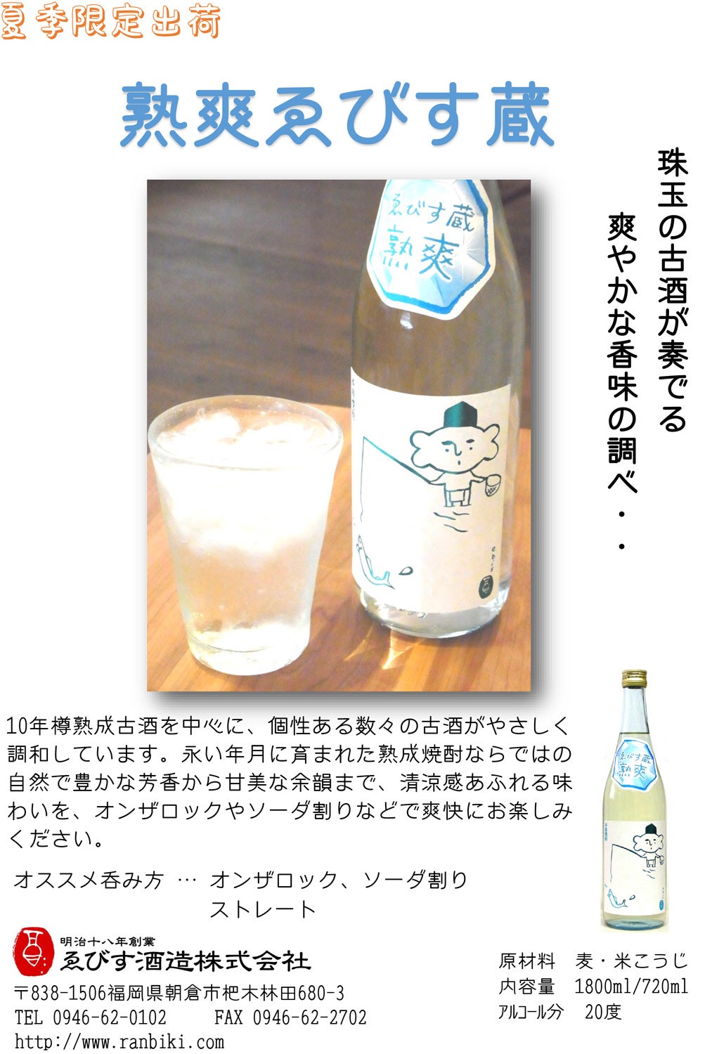 熟爽ゑびす蔵 20度 1800ml