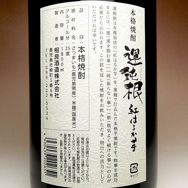 運鈍根 紅はるか芋 25度 1800ml