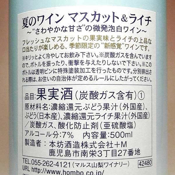 夏のワイン マスカット＆ライチ 7度 500ml
