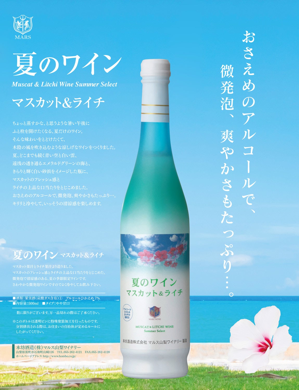 夏のワイン マスカット＆ライチ 7度 500ml