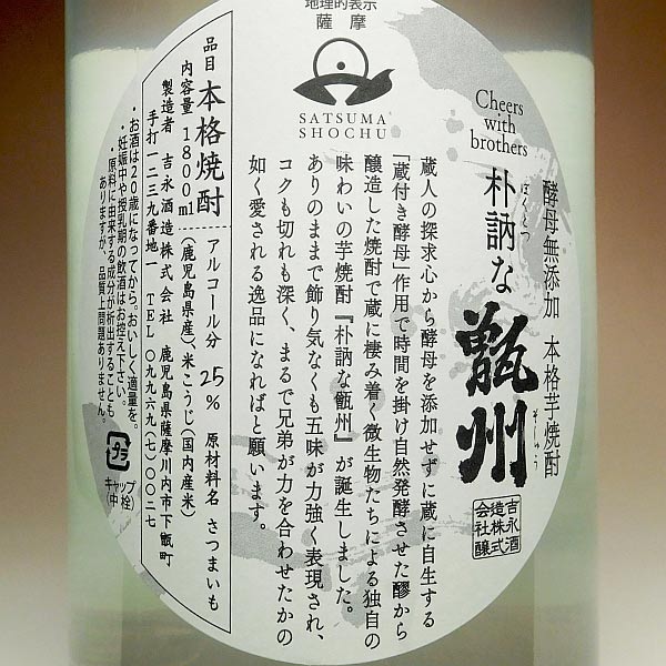 酵母無添加仕込 Cheers 甑州 HARMONY 25度 1800ml
