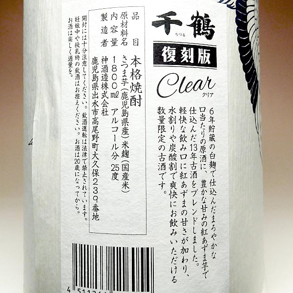 復刻版 千鶴 Clear 25度 1800ml