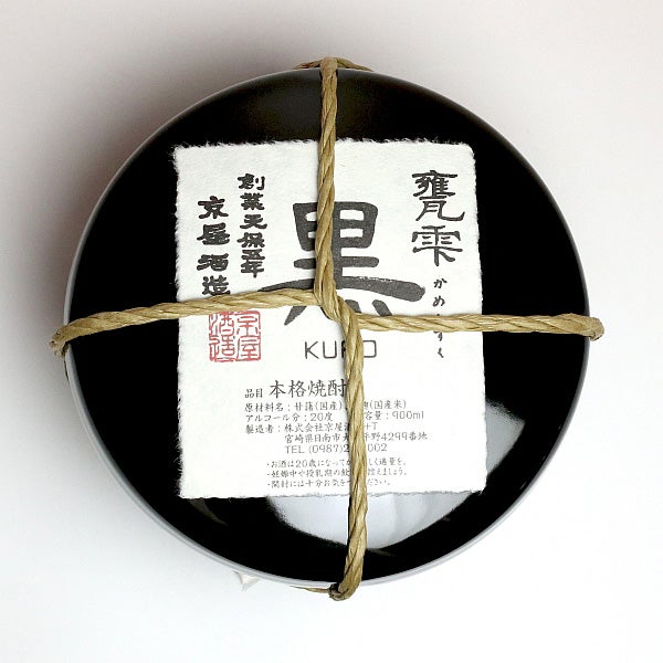 甕雫 黒 20度 900ml