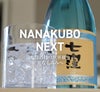 七窪NEXT 25度 1800ml