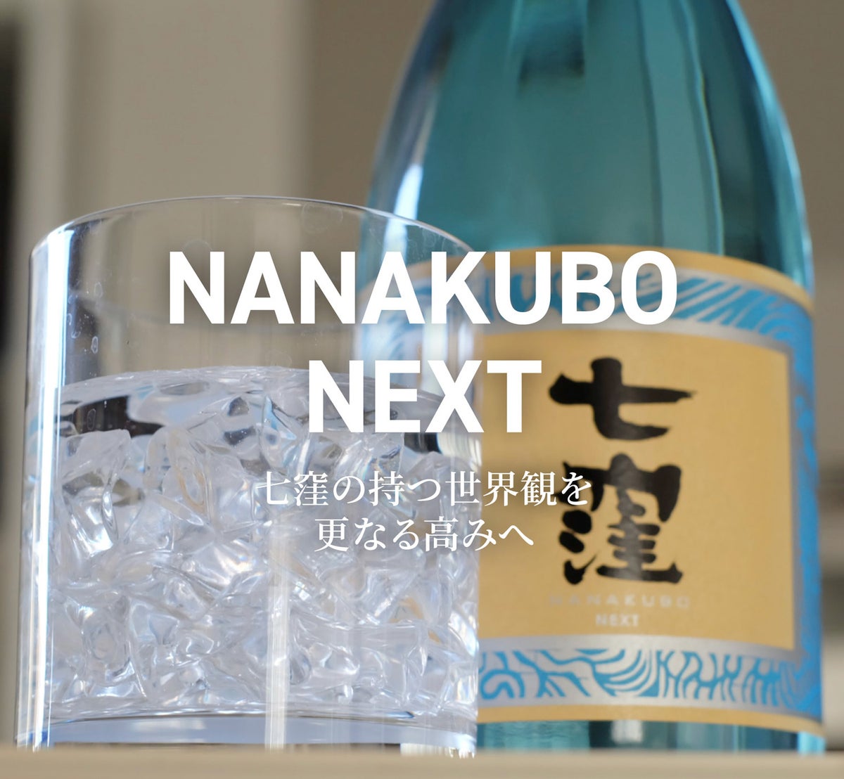七窪NEXT 25度 1800ml
