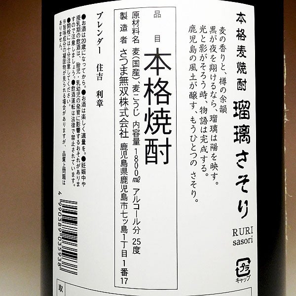 瑠璃さそり 25度 1800ml