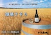 瑠璃さそり 25度 1800ml