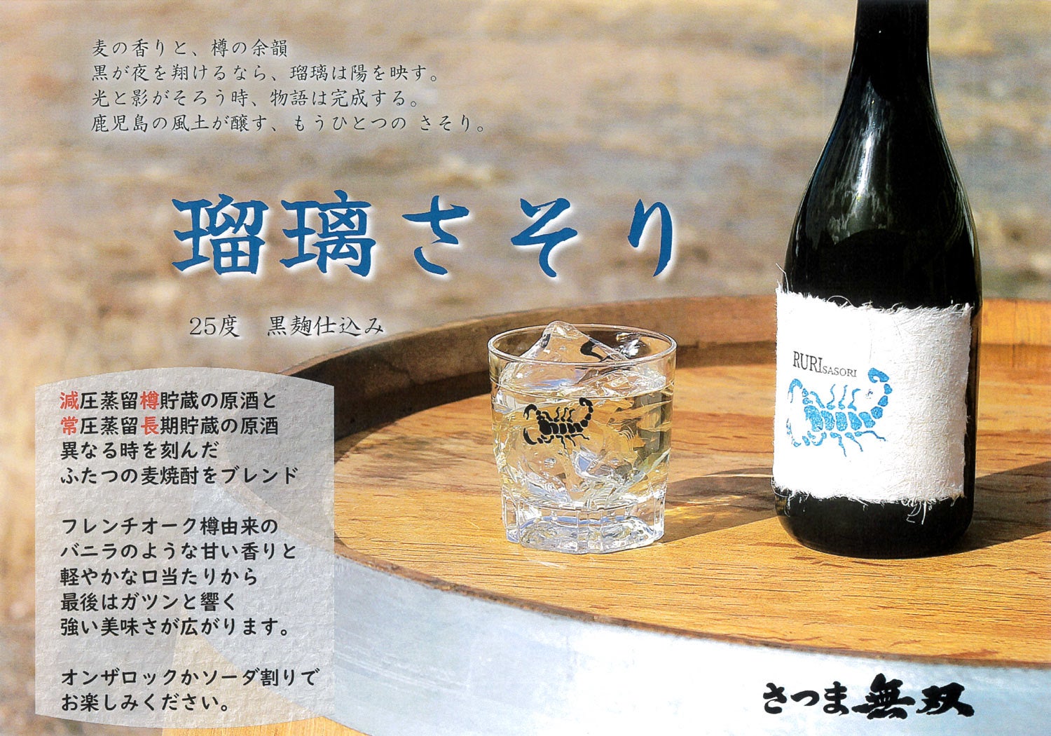 瑠璃さそり 25度 1800ml【さつま無双】《麦焼酎》 ,| 焼酎のひご屋 本店