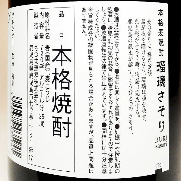 瑠璃さそり 25度 720ml