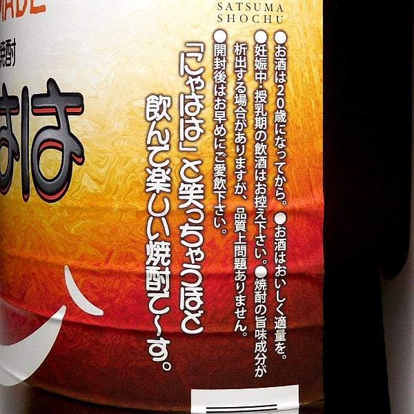 HAND MADE にゃはは 25度 1800ml