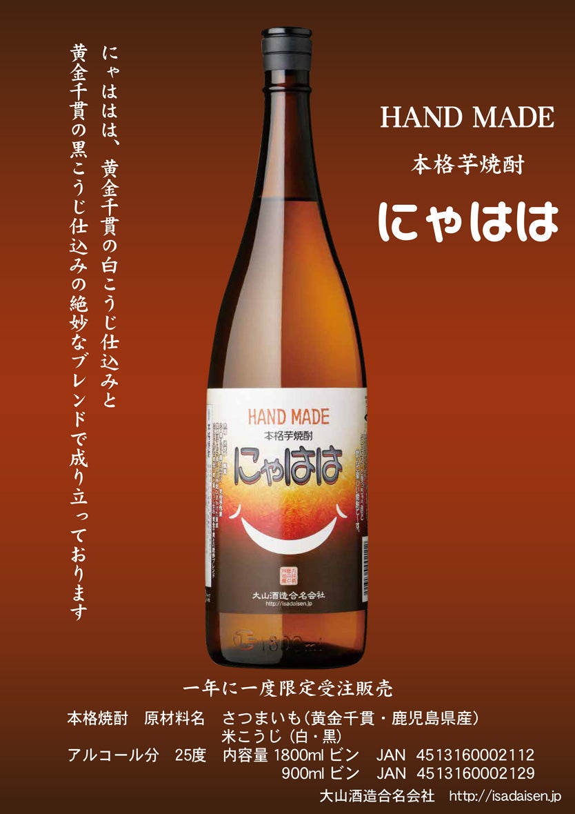 HAND MADE にゃはは 25度 1800ml
