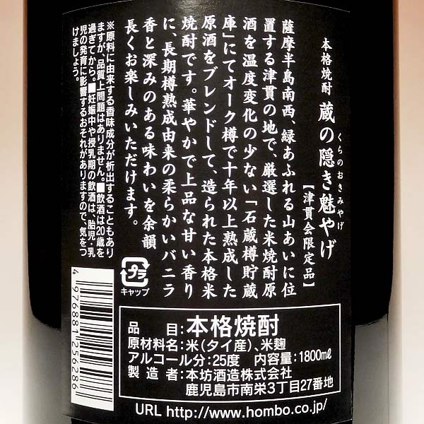蔵の隠き魅やげ 25度 1800ml