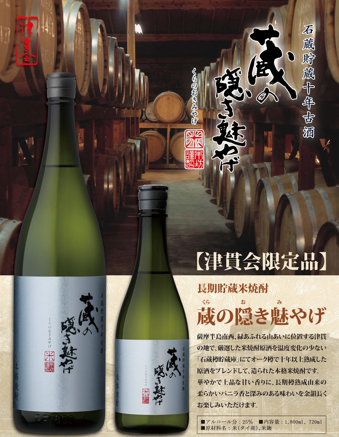 蔵の隠き魅やげ 25度 1800ml