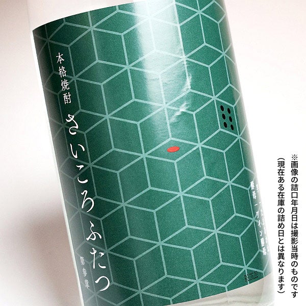 さいころふたつ 第参章 27度 1800ml