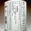 さいころふたつ 第参章 27度 1800ml
