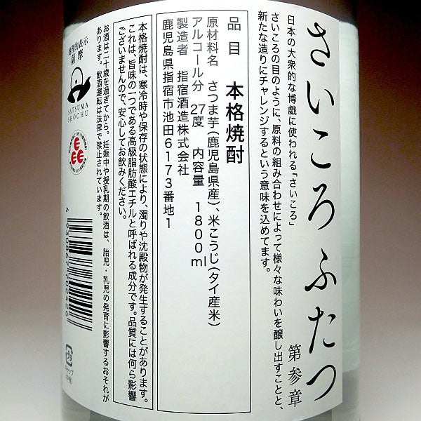 さいころふたつ 第参章 27度 1800ml