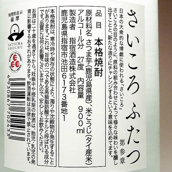 さいころふたつ 第参章 27度 900ml