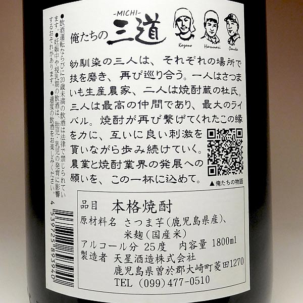 俺たちの三道 －MICHI－ Kozono 25度1800ml