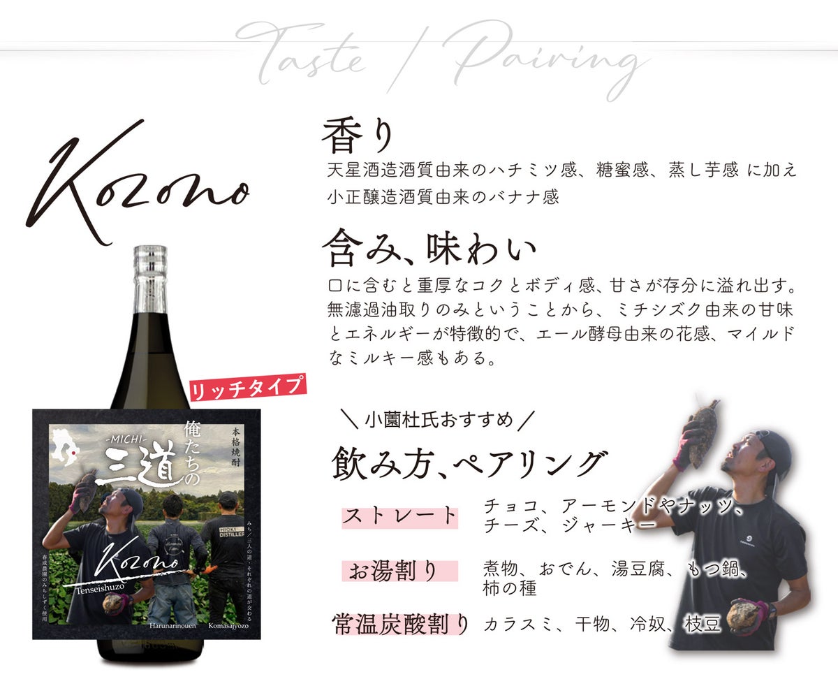 俺たちの三道 －MICHI－ Kozono 25度1800ml