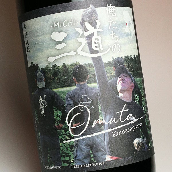俺たちの三道 －MICHI－ Omuta 25度1800ml