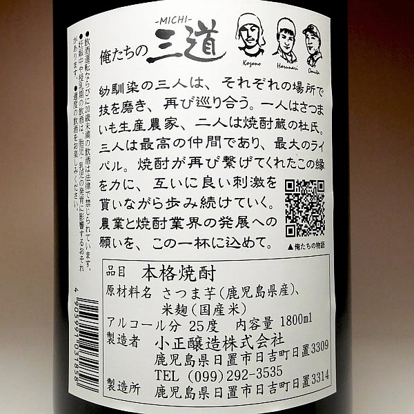 俺たちの三道 －MICHI－ Omuta 25度1800ml