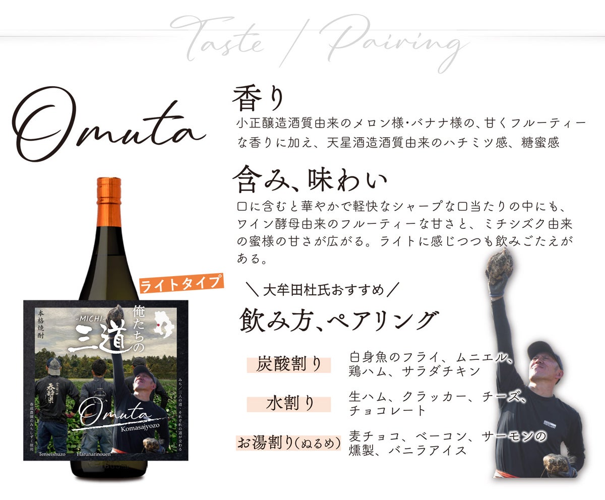 俺たちの三道 －MICHI－ Omuta 25度1800ml