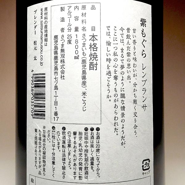 紫もぐら レンブランサ 25度 1800ml