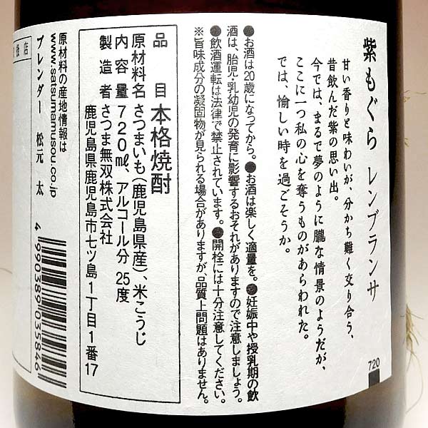 紫もぐら レンブランサ 25度 720ml