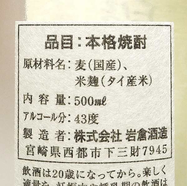 長期甕貯蔵原酒 三段仕込み 43度 500ml