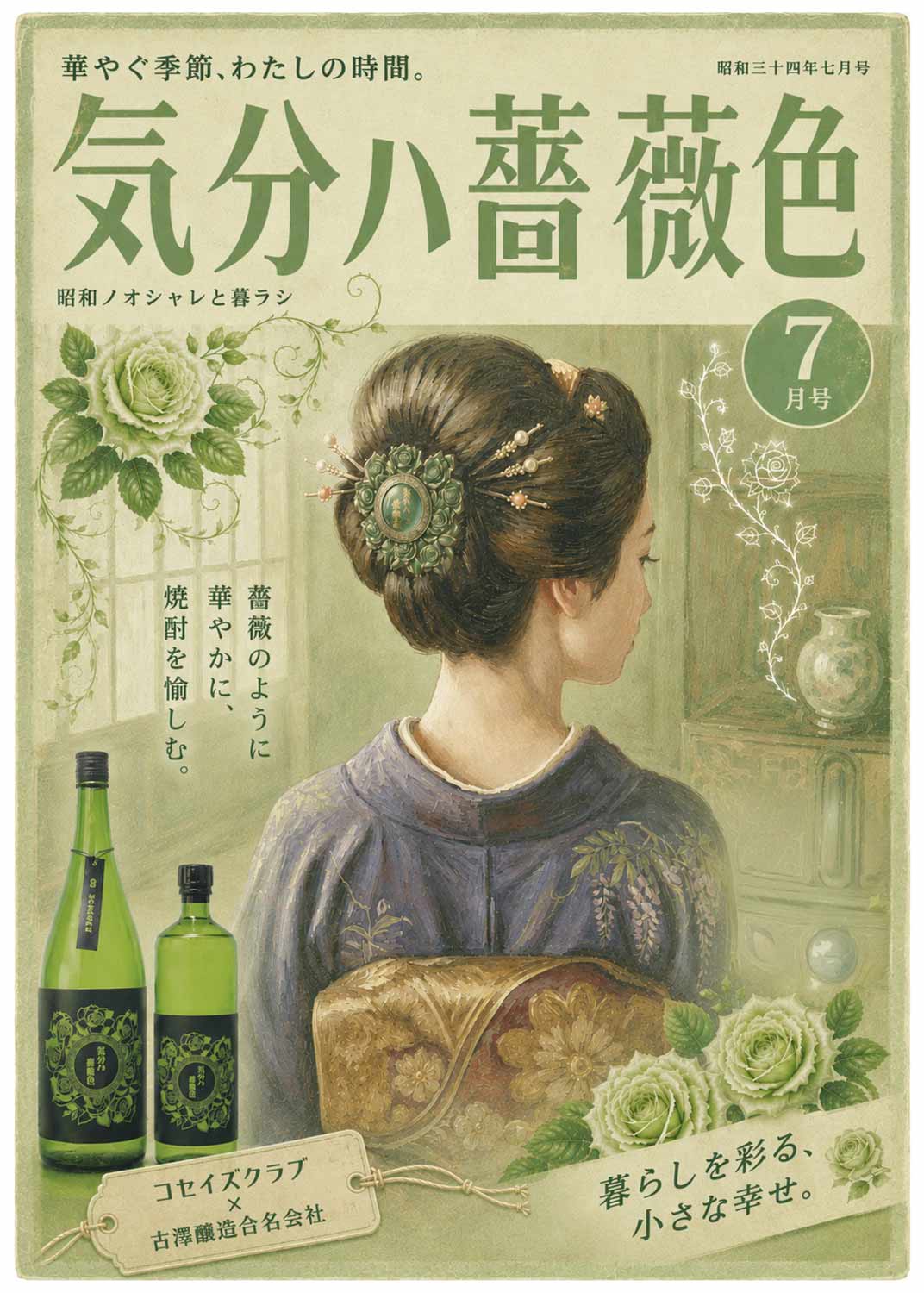 気分ハ薔薇色 25度 900ml