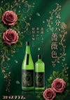 気分ハ薔薇色 25度 900ml