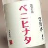 伝須木 番外 ベニヒナタ 25度 720ml