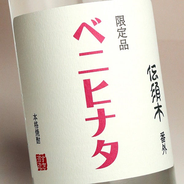 伝須木 番外 ベニヒナタ 25度 720ml