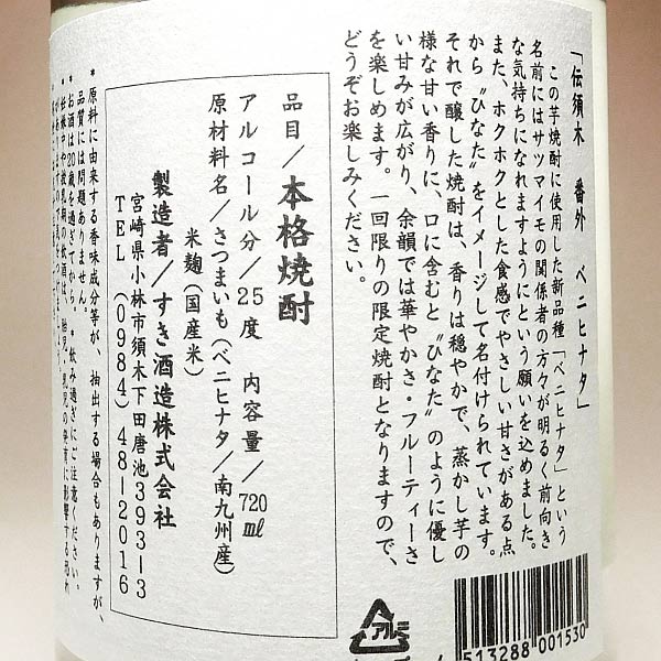 伝須木 番外 ベニヒナタ 25度 720ml